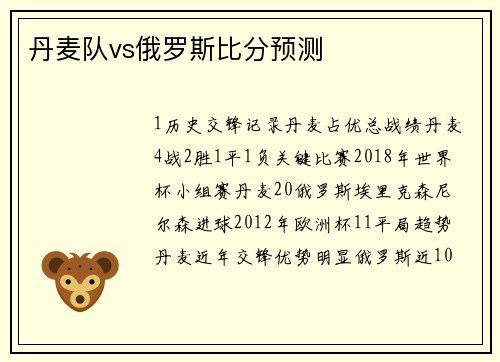 丹麦队vs俄罗斯比分预测