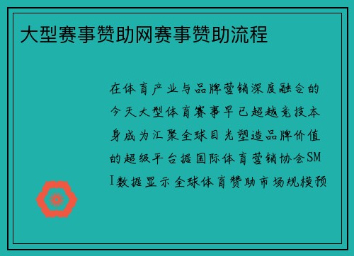 大型赛事赞助网赛事赞助流程